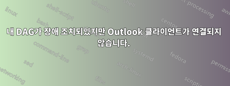 내 DAG가 장애 조치되었지만 Outlook 클라이언트가 연결되지 않습니다.