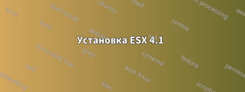 Установка ESX 4.1 