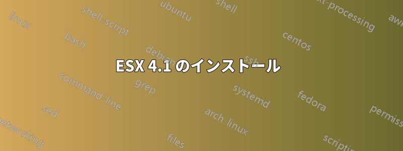ESX 4.1 のインストール 