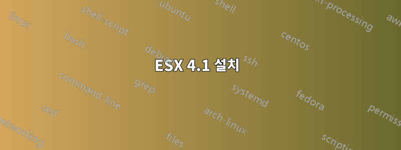 ESX 4.1 설치 