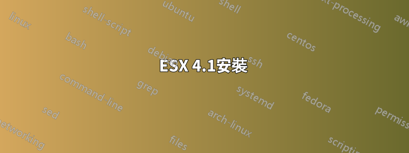 ESX 4.1安裝