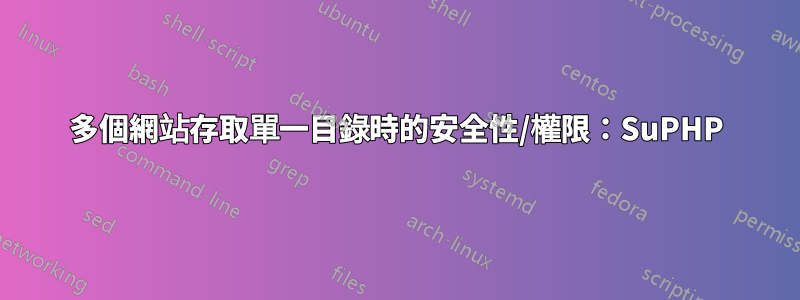 多個網站存取單一目錄時的安全性/權限：SuPHP