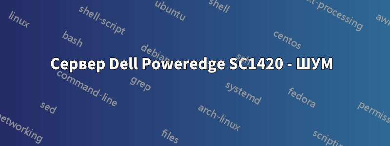 Сервер Dell Poweredge SC1420 - ШУМ 