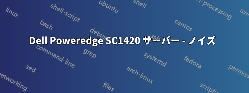 Dell Poweredge SC1420 サーバー - ノイズ 
