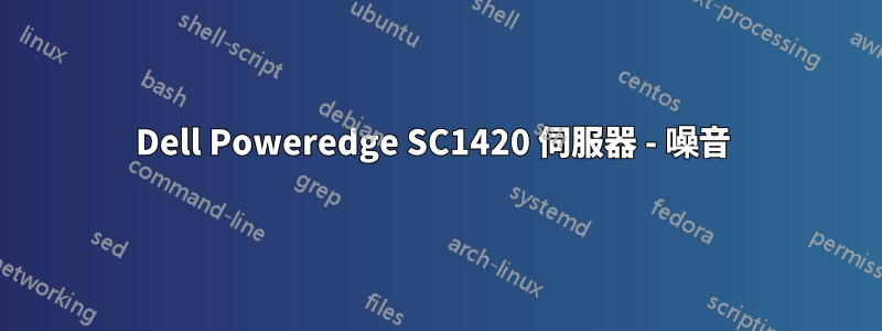 Dell Poweredge SC1420 伺服器 - 噪音 