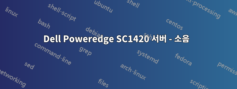 Dell Poweredge SC1420 서버 - 소음 