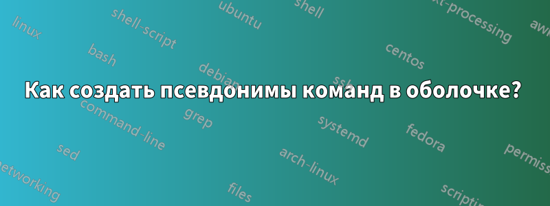 Как создать псевдонимы команд в оболочке?
