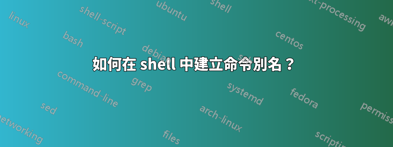 如何在 shell 中建立命令別名？