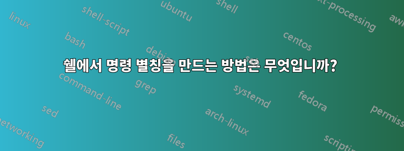 쉘에서 명령 별칭을 만드는 방법은 무엇입니까?