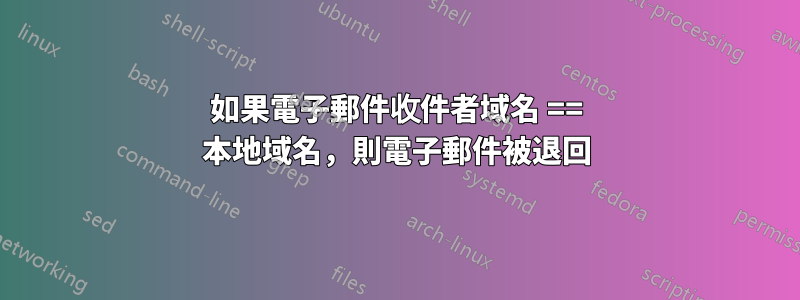 如果電子郵件收件者域名 == 本地域名，則電子郵件被退回