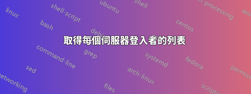 取得每個伺服器登入者的列表
