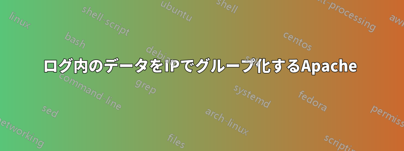 ログ内のデータをIPでグループ化するApache
