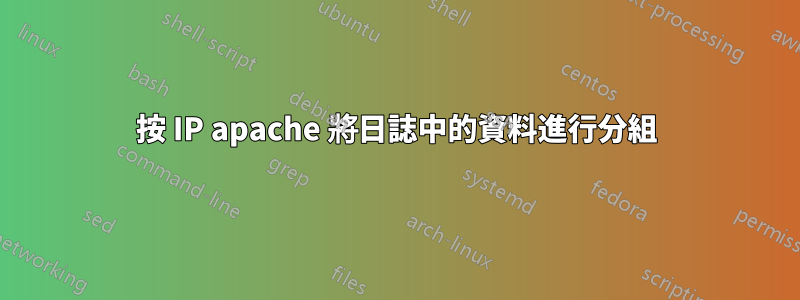 按 IP apache 將日誌中的資料進行分組