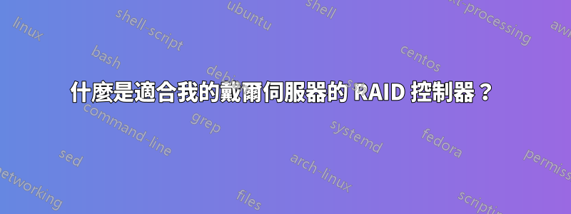 什麼是適合我的戴爾伺服器的 RAID 控制器？
