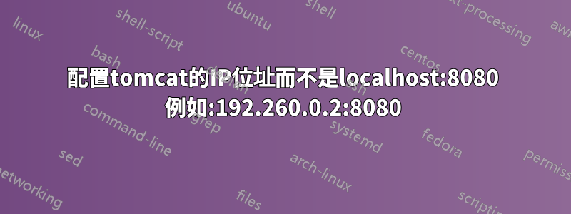 配置tomcat的IP位址而不是localhost:8080 例如:192.260.0.2:8080