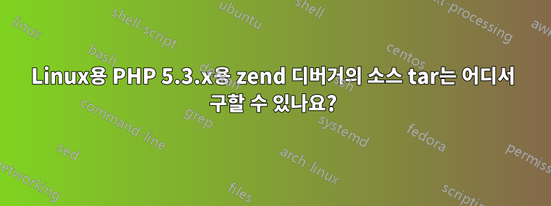 Linux용 PHP 5.3.x용 zend 디버거의 소스 tar는 어디서 구할 수 있나요?