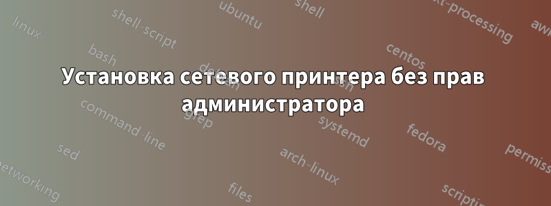Установка сетевого принтера без прав администратора