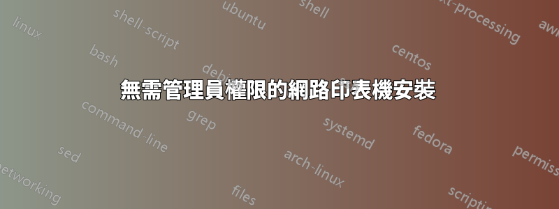 無需管理員權限的網路印表機安裝