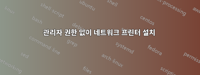 관리자 권한 없이 네트워크 프린터 설치