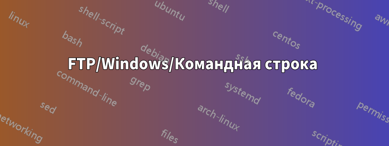 FTP/Windows/Командная строка