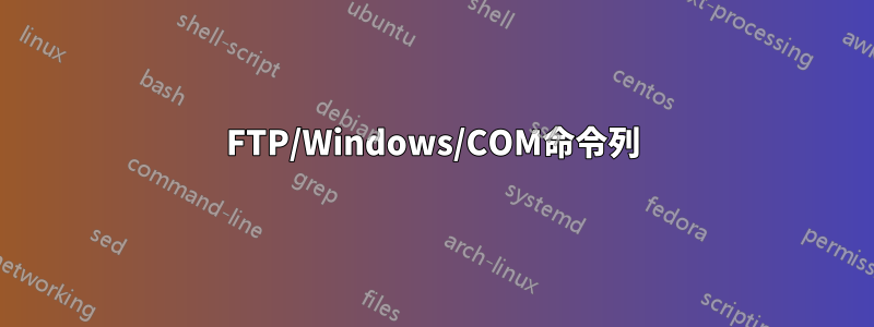 FTP/Windows/COM命令列