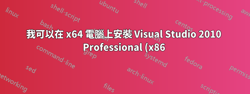 我可以在 x64 電腦上安裝 Visual Studio 2010 Professional (x86) 嗎?