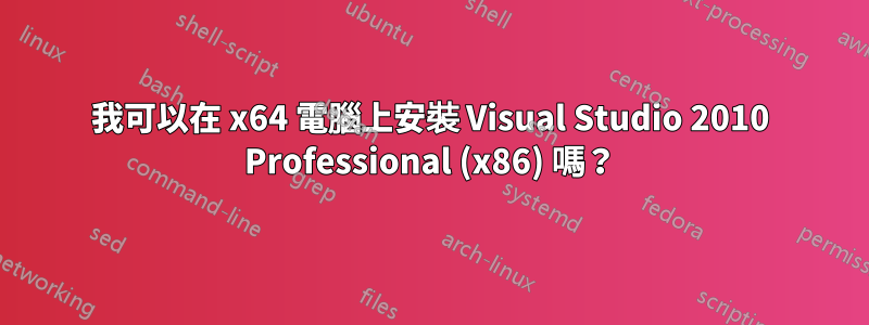 我可以在 x64 電腦上安裝 Visual Studio 2010 Professional (x86) 嗎？