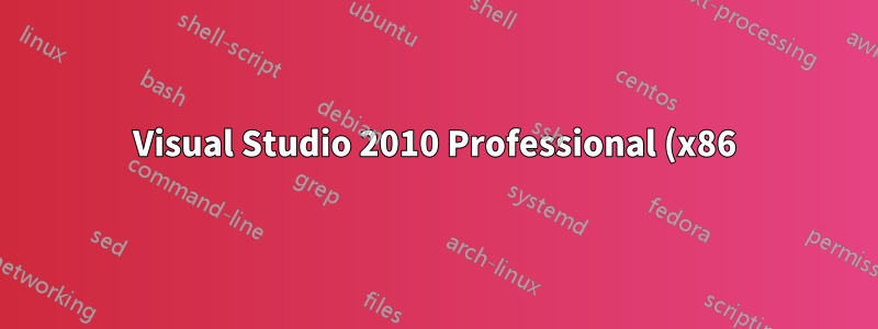 Visual Studio 2010 Professional (x86) を x64 マシンにインストールできますか?
