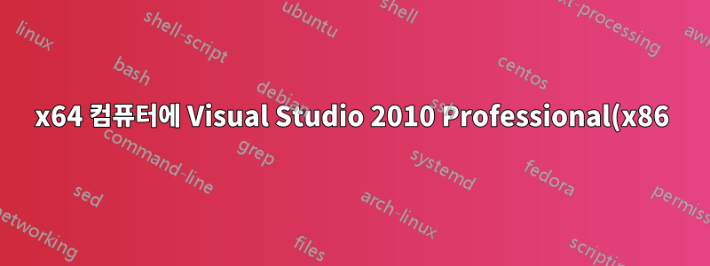 x64 컴퓨터에 Visual Studio 2010 Professional(x86)을 설치할 수 있나요?