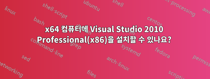 x64 컴퓨터에 Visual Studio 2010 Professional(x86)을 설치할 수 있나요?