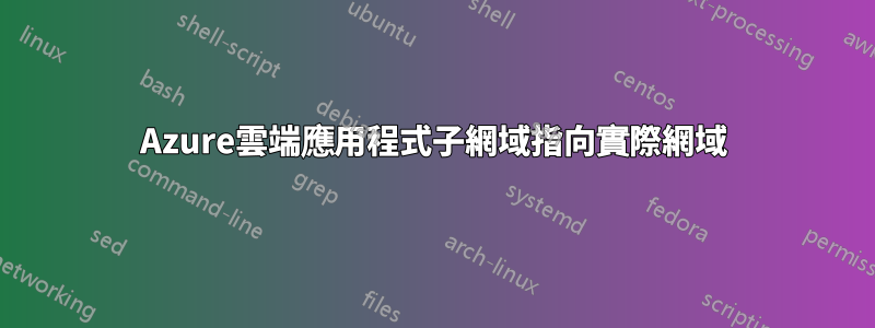 Azure雲端應用程式子網域指向實際網域