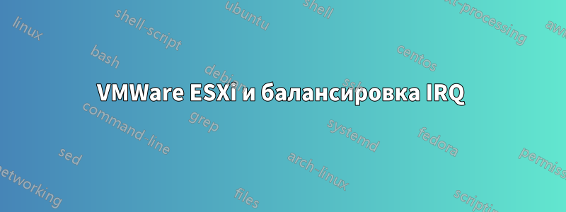 VMWare ESXi и балансировка IRQ
