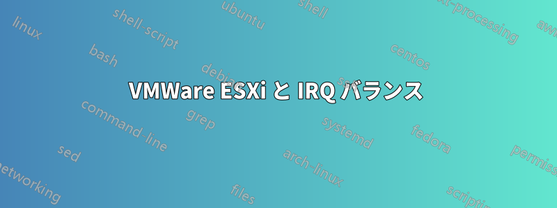 VMWare ESXi と IRQ バランス