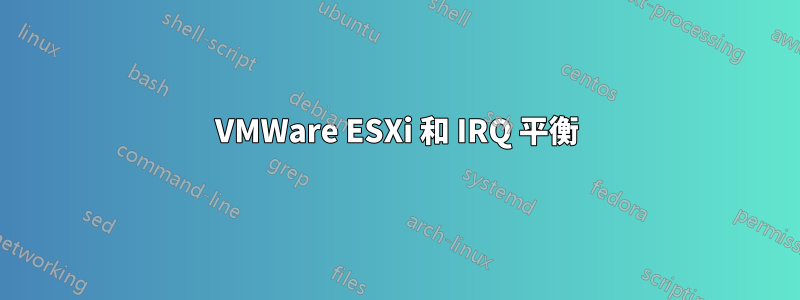 VMWare ESXi 和 IRQ 平衡