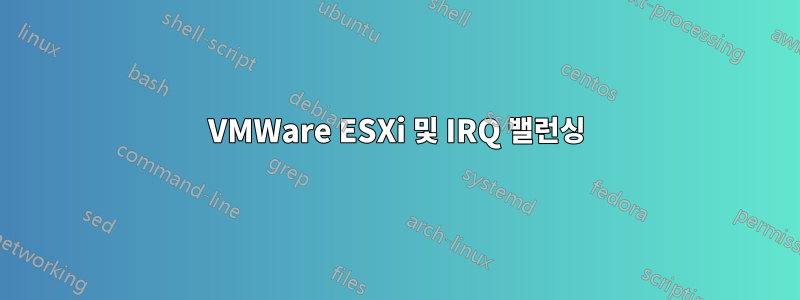 VMWare ESXi 및 IRQ 밸런싱