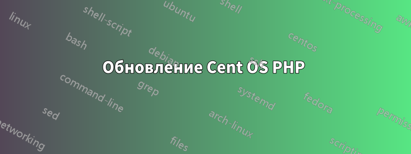 Обновление Cent OS PHP
