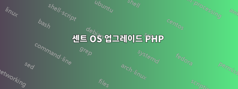 센트 OS 업그레이드 PHP
