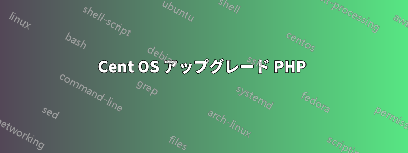 Cent OS アップグレード PHP