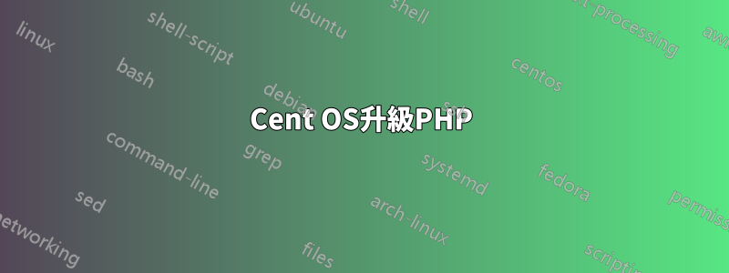 Cent OS升級PHP
