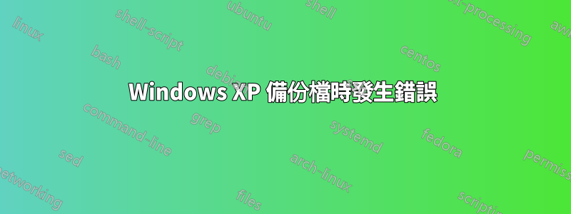 Windows XP 備份檔時發生錯誤