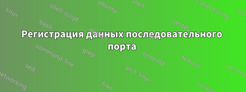 Регистрация данных последовательного порта