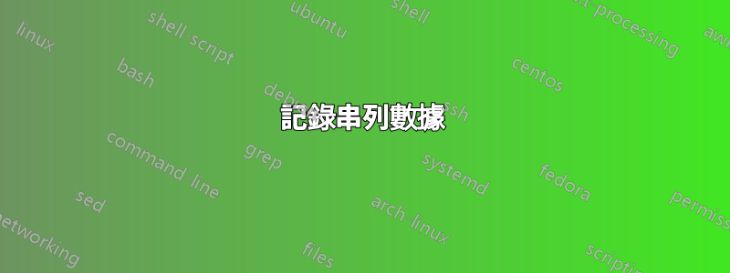 記錄串列數據