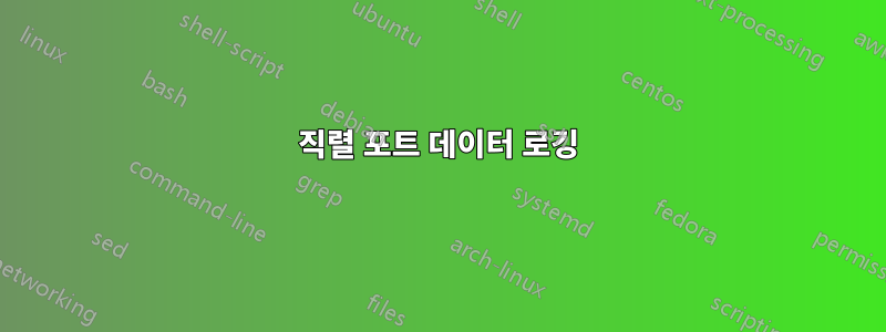 직렬 포트 데이터 로깅
