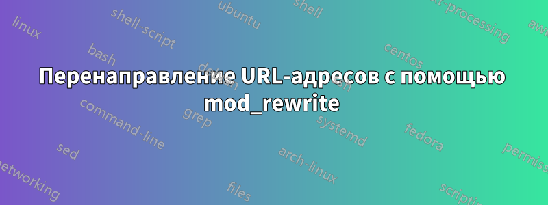 Перенаправление URL-адресов с помощью mod_rewrite