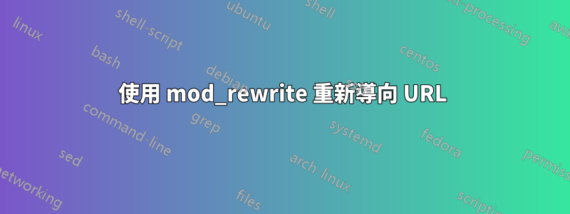 使用 mod_rewrite 重新導向 URL
