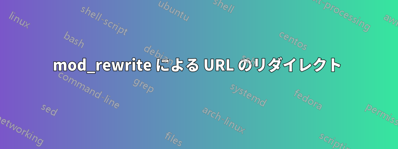 mod_rewrite による URL のリダイレクト