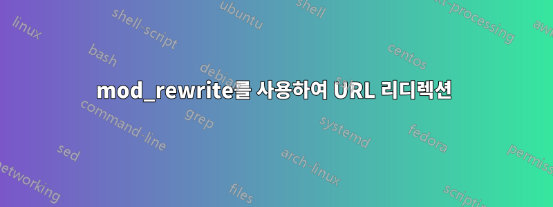mod_rewrite를 사용하여 URL 리디렉션