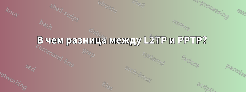 В чем разница между L2TP и PPTP?