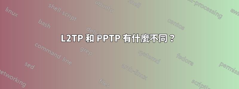 L2TP 和 PPTP 有什麼不同？