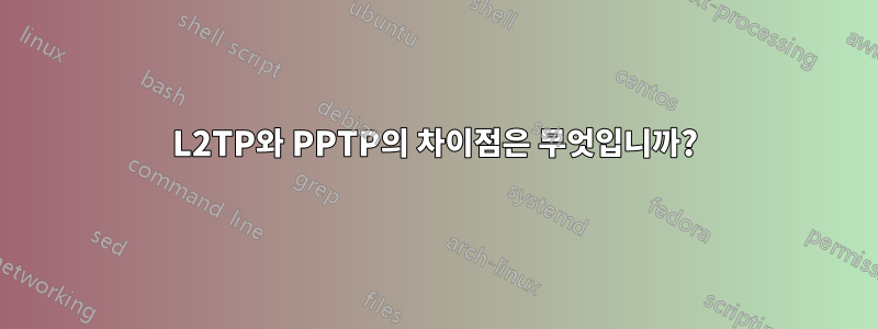 L2TP와 PPTP의 차이점은 무엇입니까?